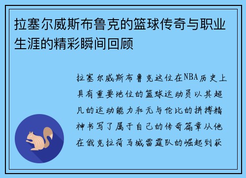 拉塞尔威斯布鲁克的篮球传奇与职业生涯的精彩瞬间回顾