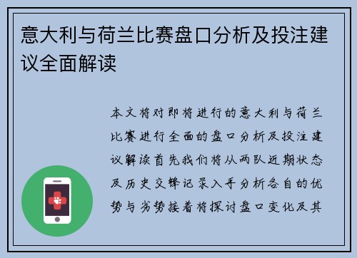 意大利与荷兰比赛盘口分析及投注建议全面解读
