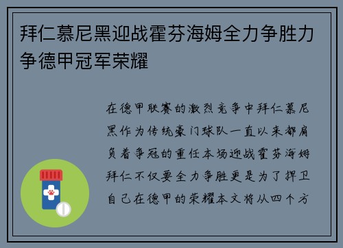 拜仁慕尼黑迎战霍芬海姆全力争胜力争德甲冠军荣耀