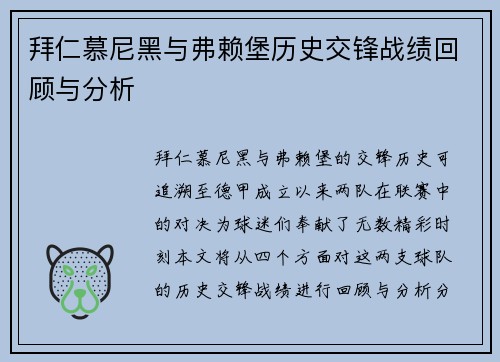 拜仁慕尼黑与弗赖堡历史交锋战绩回顾与分析