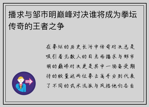 播求与邹市明巅峰对决谁将成为拳坛传奇的王者之争