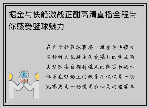 掘金与快船激战正酣高清直播全程带你感受篮球魅力