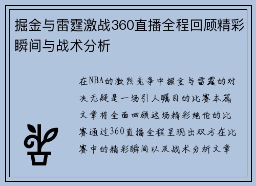 掘金与雷霆激战360直播全程回顾精彩瞬间与战术分析