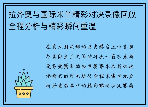 拉齐奥与国际米兰精彩对决录像回放全程分析与精彩瞬间重温