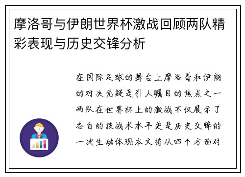 摩洛哥与伊朗世界杯激战回顾两队精彩表现与历史交锋分析