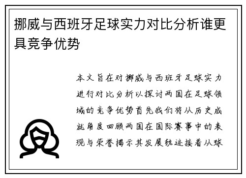 挪威与西班牙足球实力对比分析谁更具竞争优势