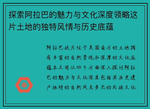探索阿拉巴的魅力与文化深度领略这片土地的独特风情与历史底蕴