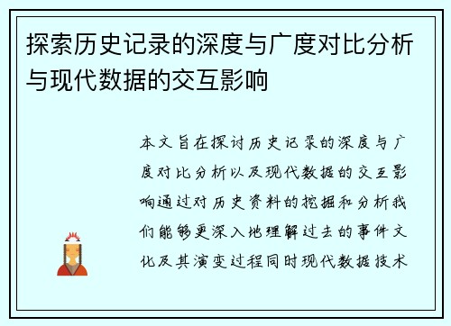 探索历史记录的深度与广度对比分析与现代数据的交互影响