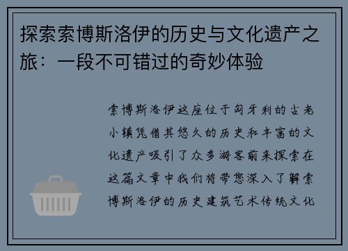 探索索博斯洛伊的历史与文化遗产之旅：一段不可错过的奇妙体验