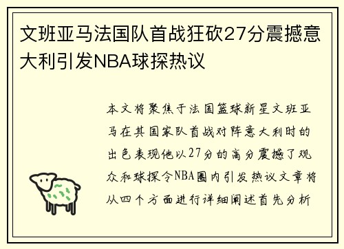 文班亚马法国队首战狂砍27分震撼意大利引发NBA球探热议