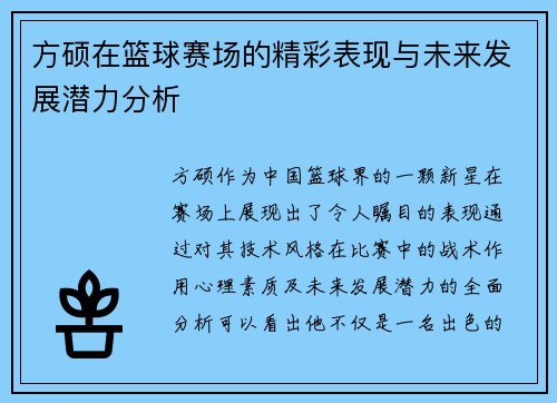 方硕在篮球赛场的精彩表现与未来发展潜力分析
