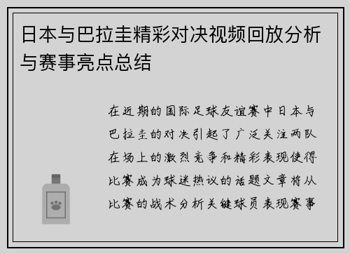 日本与巴拉圭精彩对决视频回放分析与赛事亮点总结
