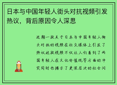 日本与中国年轻人街头对抗视频引发热议，背后原因令人深思