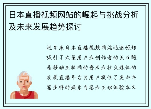 日本直播视频网站的崛起与挑战分析及未来发展趋势探讨