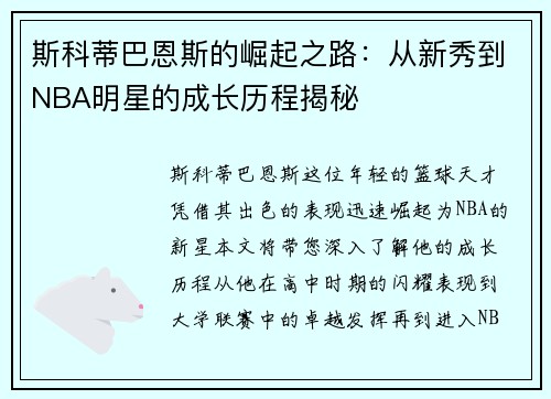斯科蒂巴恩斯的崛起之路：从新秀到NBA明星的成长历程揭秘