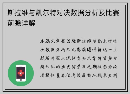 斯拉维与凯尔特对决数据分析及比赛前瞻详解