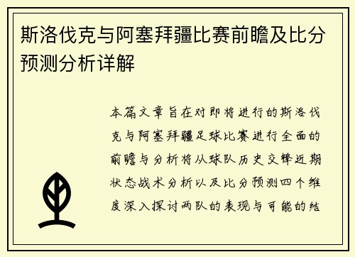 斯洛伐克与阿塞拜疆比赛前瞻及比分预测分析详解