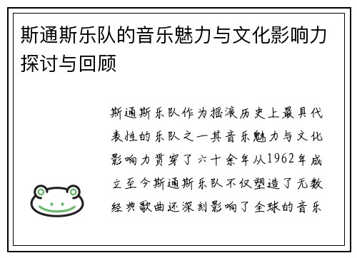 斯通斯乐队的音乐魅力与文化影响力探讨与回顾