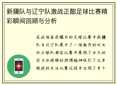 新疆队与辽宁队激战正酣足球比赛精彩瞬间回顾与分析