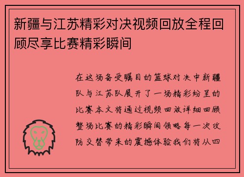 新疆与江苏精彩对决视频回放全程回顾尽享比赛精彩瞬间