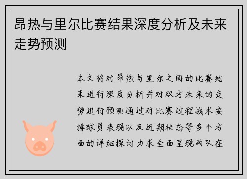 昂热与里尔比赛结果深度分析及未来走势预测