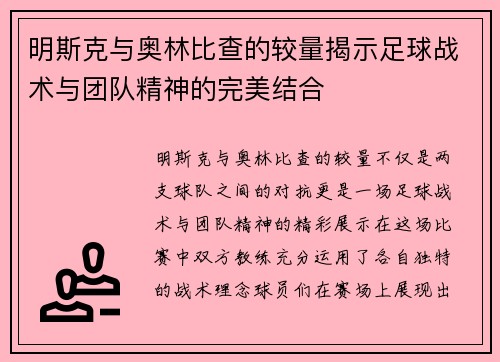 明斯克与奥林比查的较量揭示足球战术与团队精神的完美结合