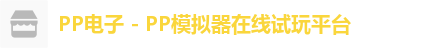 PP电子模拟器试玩在线